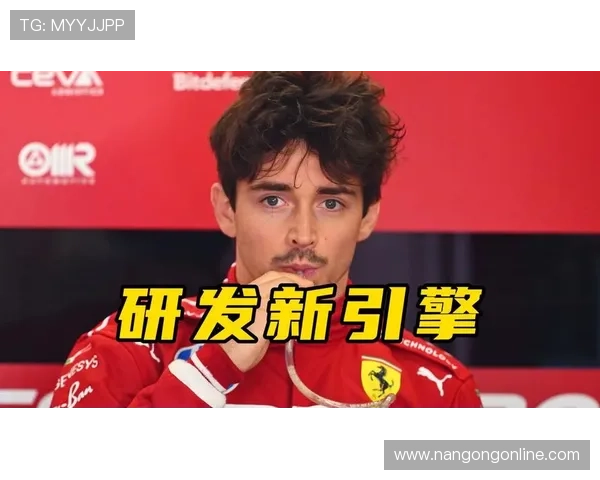 法拉利车队重振旗鼓 新赛季引擎升级成关键焦点