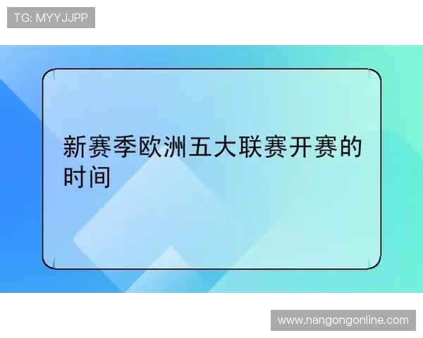 五大联赛赛程全解析及关键比赛日程安排指南
